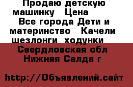 Продаю детскую машинку › Цена ­ 500 - Все города Дети и материнство » Качели, шезлонги, ходунки   . Свердловская обл.,Нижняя Салда г.